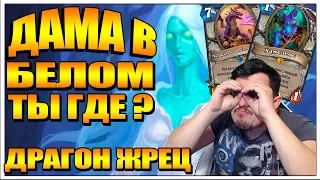 ДАМА В БЕЛОМ ДРАГОН ПРИСТ | Новые колоды Ведьмин лес в HearthStone 2018