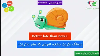 Learn English proverbs, پەندی پێشینان بە کوردی و ئینگلیزی