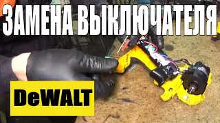 Меняем половину шуруповерта DeWALT DCD791 одним узлом)/замена кнопки и двигателя