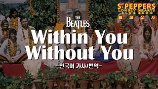 [한국어 자막/가사] Within You Without You - The Beatles (비틀즈)