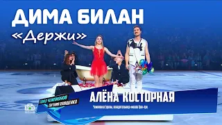 Дима Билан и Алена Косторная - Держи ("Союз Чемпионов" Евгения Плющенко, Москва, 28.08.2022, НТВ)