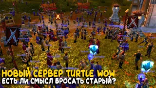 Полный анонс фреш сервера Turtle WoW Classic. Что станет со старым сервером?