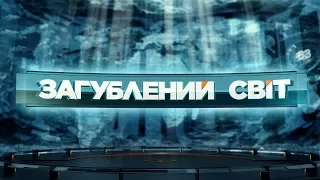 Хто нас створив - Загублений світ. 1 серія