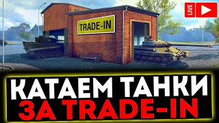 ✅ КАТАЕМ ТАНКИ ИЗ TRADE-IN И РОЗЫГРЫШ ГОЛДЫ ! СТРИМ МИР ТАНКОВ