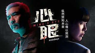 Mind's Eye 心眼 EP1