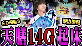 【バジリスク絆2天膳】【遂に見れた!!】天膳14G起床で夢幻濃厚!?　共通ベルからウーファー!!【忍法～超天mission～】【パチンコ・スロット】