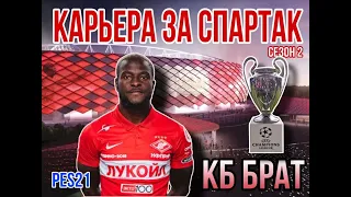 PES 2021.СПАРТАК ВОЗВРАЩАЕТСЯ В ЛИГУ ЧЕМПИОНОВ. КАРЬЕРА ЗА СПАРТАК#9