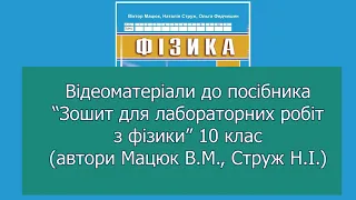 10 клас. ЛР № 6. Дослідження одного з ізопроцесів