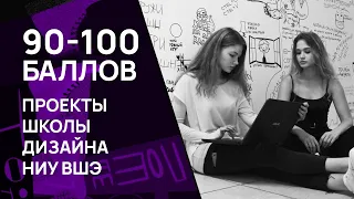 Разбор проектов 90-100 БАЛЛОВ поступление ДИЗАЙН ВШЭ (Часть 2)