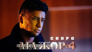 Мажор 4 сезон 7 серия Кинопоиск HD смотреть