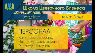 ПЕРСОНАЛ для ЦВЕТОЧНОГО МАГАЗИНА - вебинар в рамках Школы Цветочного бизнеса