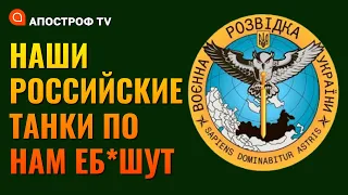 "НАШИ БЫСТРЕЕ ПО СВОИМ ЗА*УЯРЯТ" | Перехоплення ГУР