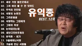 유익종 노래모음 🎶광고없이 듣는 유익종 노래모음 BEST 10곡 🎶세상 가장 밝은곳에서 /그저 바라 볼 수 만 있어도/추억의 안단테/사랑의 눈동자/그리운얼굴/사랑하는 그대에게.