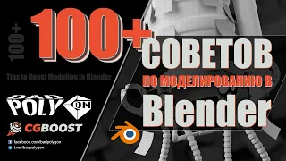 100+ СОВЕТОВ ПО МОДЕЛИРОВАНИЮ В Blender