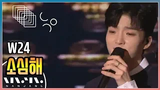 W24 ; 소심해_문화콘서트 난장 ; NANJANG