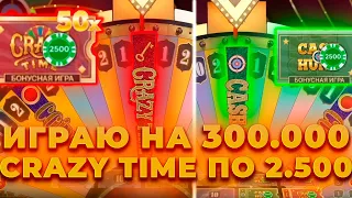 ПОЙМАЛ CRAZY TIME ПО 2.500 И ВЫИГРАЛ ***.*** | ИГРАЮ НА 300.000 В КРЭЙЗИ ТАЙМ|ALL IN И ЗАНОСЫ НЕДЕЛИ