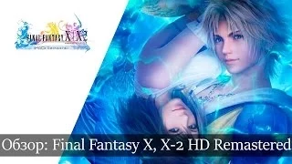 Обзор: Final Fantasy X, X-2 HD Remaster