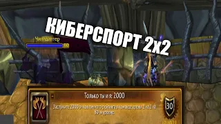 КИБЕРСПОРТ НА АРЕНЕ 2х2 / WOTLK CLASSIC