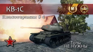 КВ-1С - Топы не нужны!