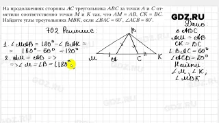 № 702 - Геометрия 7 класс Мерзляк