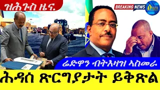 Apr 6,2024-ሕዳሰ ጽርግያታት ይቅጽል | ኣምባሳደር ሬድዋን ሑሴን  ብትእዛዝ ኣስመራ | ዝሕጉስ ዜና |