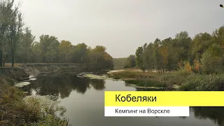 Кобеляки: поход по Ворскле. Двухдневный кемпинг в Полтавской области.