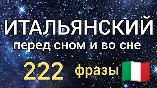 222 ФРАЗЫ НА ИТАЛЬЯНСКОМ. Слушай и повторяй! Сборник. Итальянский язык