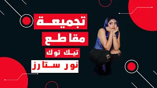 تجميع مقاطع تيك توك نور ستارز جديد 🌍🦋 nour stars tik tok