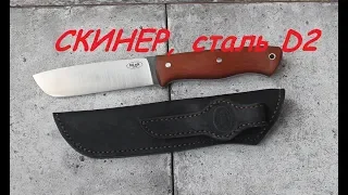 Скинер, стальД2