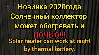 Солнечный коллектор обогревает ночью по новой технологии . Solar collector can work day and night.