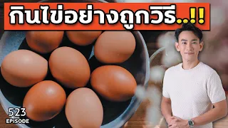 5 สิ่งจะเกิดขึ้นเมื่อทานไข่ 3 ฟองติดกัน 30 วันอย่างถูกวิธี | หมอท๊อป  EP523