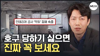 ※필수시청※ 인테리어할 때 호구되지 않으려면 꼭 알아야 하는 3가지!