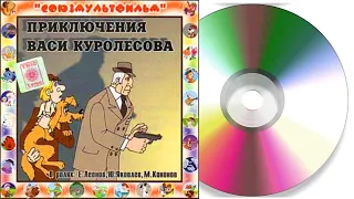 Приключения Васи Куролесова | Аудиосказка Компакт-диск 1981 год