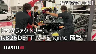 【大森ファクトリー】RB26DETT R4 Engine 搭載