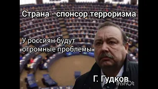 Страна спонсор терроризма - «У россиян будут огромные проблемы» / Геннадий Гудков