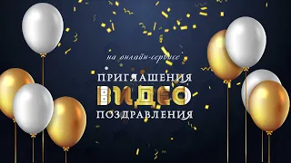 ПЕРСОНАЛЬНОЕ ВИДЕО ПОЗДРАВЛЕНИЕ НА ЗАКАЗ 🔵  https://videopriglashenie.com