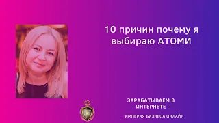 10 причин почему я выбираю компанию АТОМИ