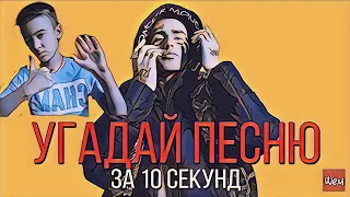 УГАДАЙ ПЕСНЮ ПО БИТУ ЗА 10 СЕКУНД| ЛУЧШИЕ ХИТЫ 2017-2019 И НОВИНКИ 2019|FLENKIBEST|2019|