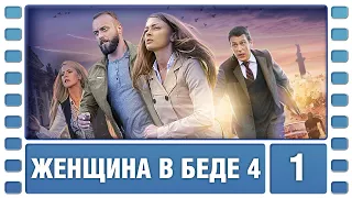 Женщина в беде 4. 1 Серия. Криминальная Мелодрама. Сериал. Лучшие Сериалы