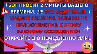 💌 БОГ УМОЛЯЕТ ТЕБЯ НА 2 МИНУТЫ ✝️ СООБЩЕНИЕ ОТ БОГА, БОГ СКАЗАЛ