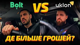 Bolt або Uklon: де вигідніше працювати?