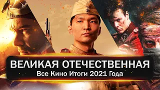 Лучшие фильмы о Великой Отечественной Войне, вышедшие в 2021 году. Все кино итоги года