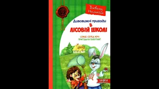 Дивовижні пригоди в лісовій школі. Сонце серед ночі. Розділ 2. (Всеволод Нестайко)