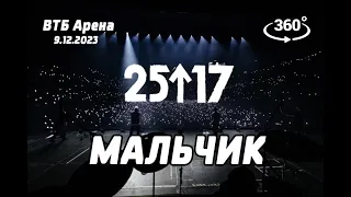 25/17 - Мальчик (live) ВТБ Арена 9.12.23 Концерт в 360