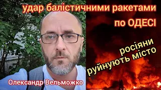 Удар балістикою по Одесі: росіяни хочуть зруйнувати місто