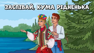 Заспівай, кума рідненька - веселі Українські пісні для гарного настрою