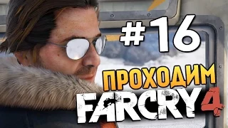 Far Cry 4 - ЖОПАБОЛЬ В ГИМАЛАЯХ - #16