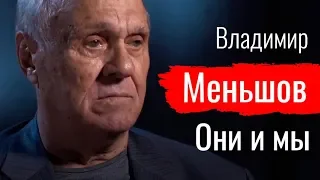 Они и мы. Владимир Меньшов // По-живому