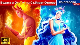 Водата и огънят се събират отново 🌛 Love Story in Bulgarian - @woabulgarianfairytales