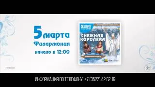 5 марта - "Снежная королева", "Бабий бунт", Филармония